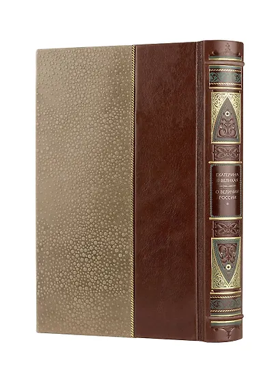 Екатерина II. О величии России. Из «Особой тетради» великой императрицы. Коллекционное иллюстрированное издание премиум-класса в кожаном переплете ручной работы в стиле 19 века с бинтами, красочным тиснением и торшонированными обрезами - фото 13