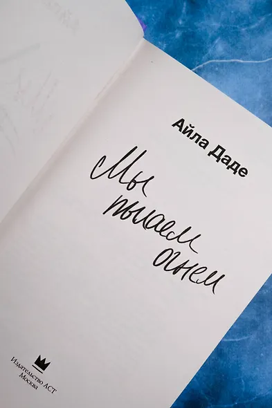 Мы пылаем огнем - фото 6