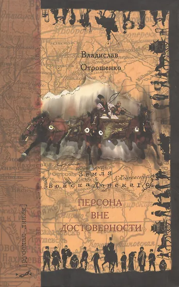 Персона вне достоверности - фото 1