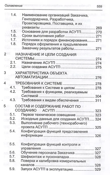 Порядок создания, модернизации и сопровождения АСУТП - фото 13