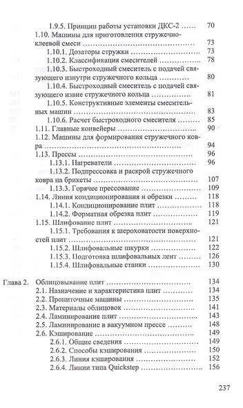 Технология и оборудование для производства и обработки древесных плит. Уч. Пособие - фото 3