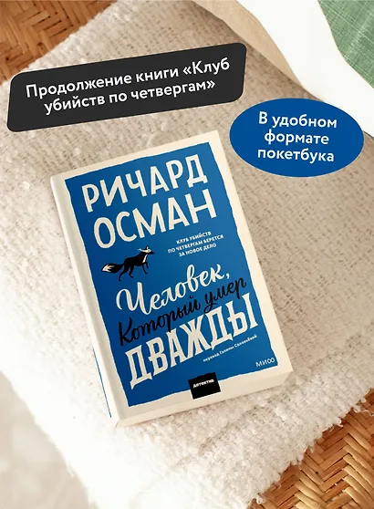 Человек, который умер дважды. Покетбук - фото 5