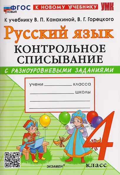 Русский язык. 4 класс. Контрольное списывание с разноуровневыми заданиями. К учебнику В.П. Канакиной, В.Г. Горецкого "Русский язык. 4 класс" - фото 1