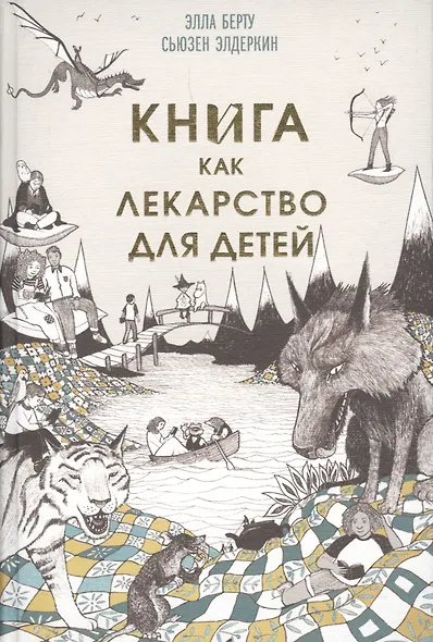 Книга как лекарство для детей - фото 1