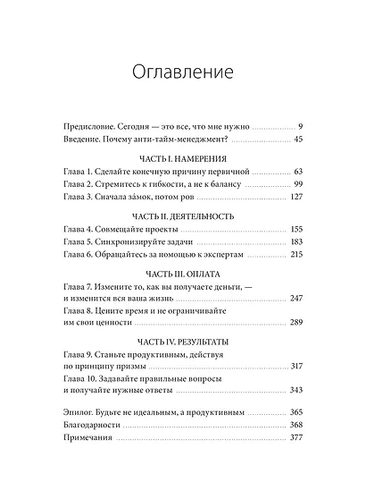 ANTI-TIME-менеджмент. Система для тех, кто хочет строить работу вокруг жизни, а не наоборот - фото 9