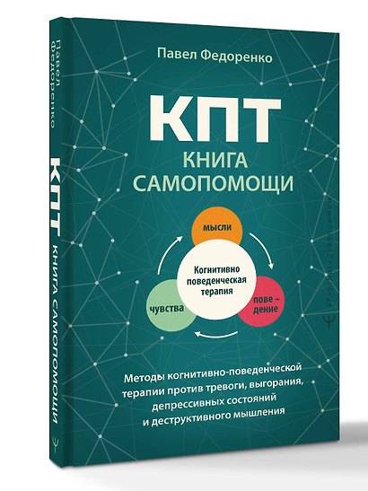 КПТ: книга самопомощи. Методы когнитивно-поведенческой терапии против тревоги, выгорания, депрессивных состояний и деструктивного мышления - фото 3
