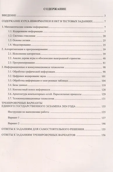Информатика. Единый Государственный Экзамен. Готовимся к итоговой аттестации. 2024 - фото 2