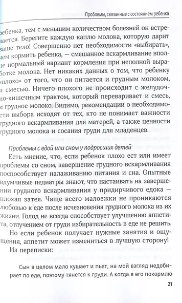 Отлучение без мучения. Развивающее завершение грудного вскармливания - фото 5