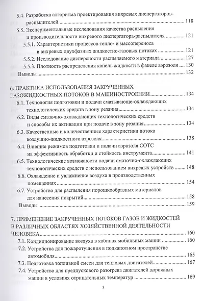 Ресурсосбережение в машиностроении и других отраслях при использовании закрученных потоков газов и жидкостей. Монография - фото 4