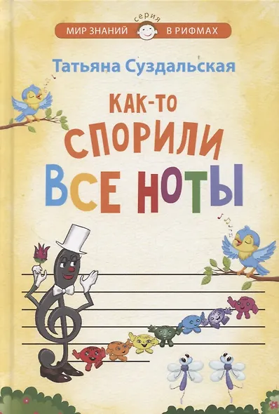 Как-то спорили все ноты - фото 1