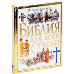 Иллюстрированная Библия для всей семьи - фото 2