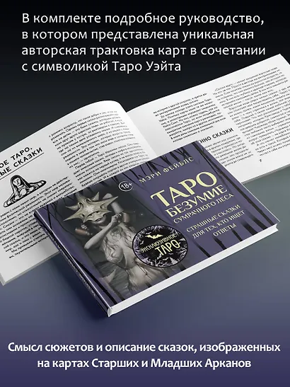 Таро «Безумие сумрачного леса». Страшные сказки для тех, кто ищет ответы - фото 8