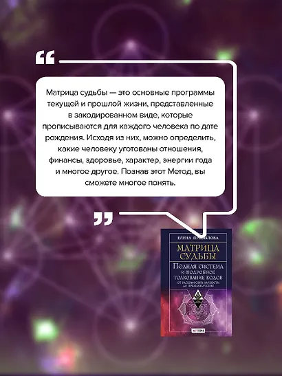 Матрица судьбы. Полная система и подробное толкование кодов: от расшифровки личности до предназначения - фото 7