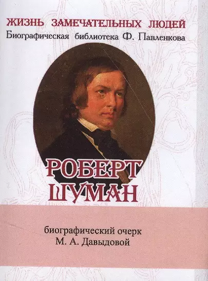 Роберт Шуман, Его жизнь и музыкальная деятельность - фото 1