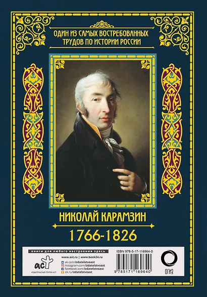 История государства Российского - фото 2