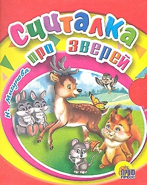 Считалка про зверей - фото 1