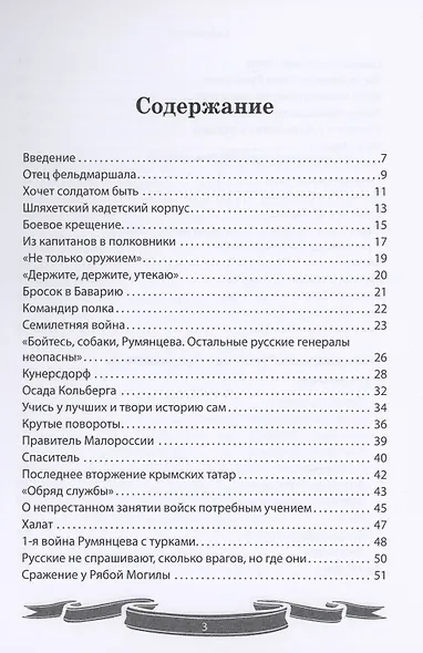 Фельдмаршал Румянцев-Задунайский "Ему нет равного". Рассказы и путь жизни - фото 2