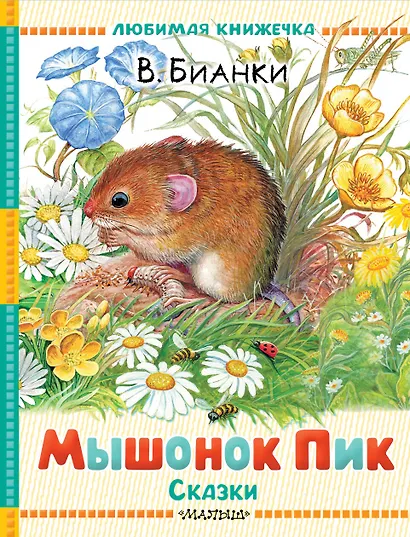 Мышонок Пик. Сказки - фото 1