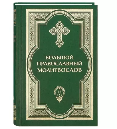 Большой православный молитвослов и Псалтирь. 2 -е изд. - фото 1