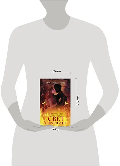 Свет Старлинг - фото 11