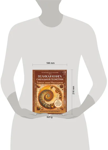 Великая книга сакральной геометрии. Тайные знаки мироздания. Полноцветное издание - фото 6