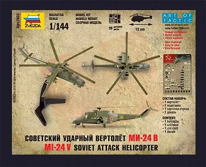 Сборная модель «Советский ударный вертолет МИ-24В», ZVEZDA (7403) - фото 6