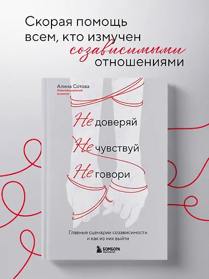 Не доверяй, не чувствуй, не говори. Главные сценарии созависимости и как из них выйти - фото 4