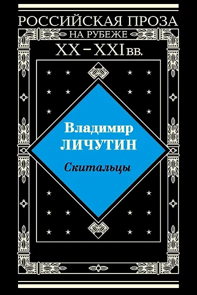 Скитальцы: Исторический роман. - фото 2