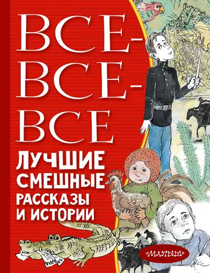 Все-все-все лучшие смешные рассказы и истории - фото 1