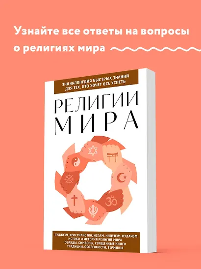 Религии мира. Для тех, кто хочет все успеть (новое оформление) - фото 4