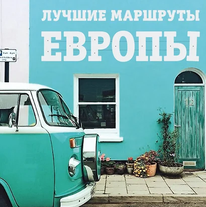 Лучшие маршруты Европы - фото 1