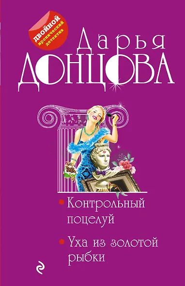 Контрольный поцелуй. Уха из золотой рыбки - фото 1