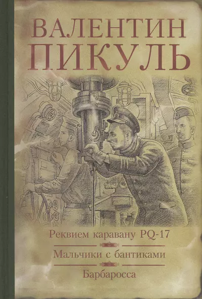 Реквием каравану PQ-17. Мальчики с бантиками. Барбаросса: романы - фото 1