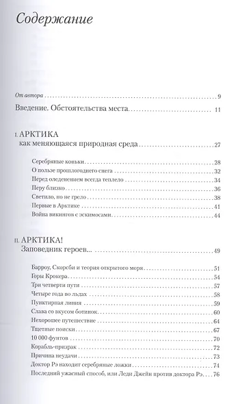 Изнанка белого.Арктика от викингов до папанинцев - фото 2