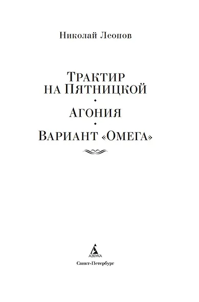 Трактир на Пятницкой. Агония. Вариант "Омега" - фото 5