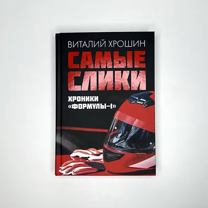 Самые слики. Хроники "Формулы-1" - фото 4