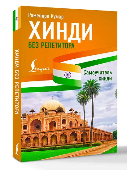 Хинди без репетитора. Самоучитель хинди - фото 3