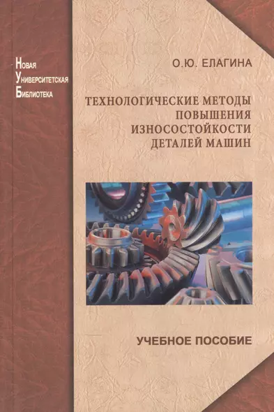 Технологические методы повышения износостойкости деталей машин: учеб. пособие - фото 1