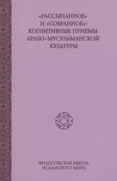 Рассыпанное и Собранное: Когнитивные приемы арабо-мусульманской культуры, том2 - фото 1