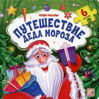 Путешествие Деда Мороза - фото 1