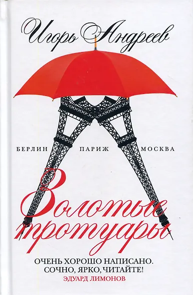 Золотые тротуары - фото 1