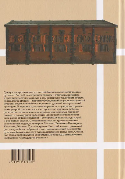 Сундуки, лари, шкатулки. История русского сундучного промысла - фото 2