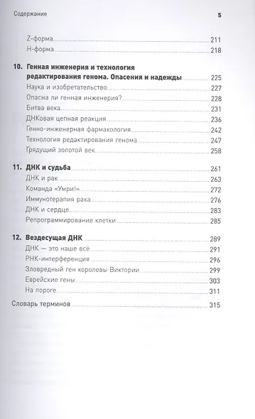 Самая главная молекула: От структуры ДНК к биомедицине XXI века - фото 4