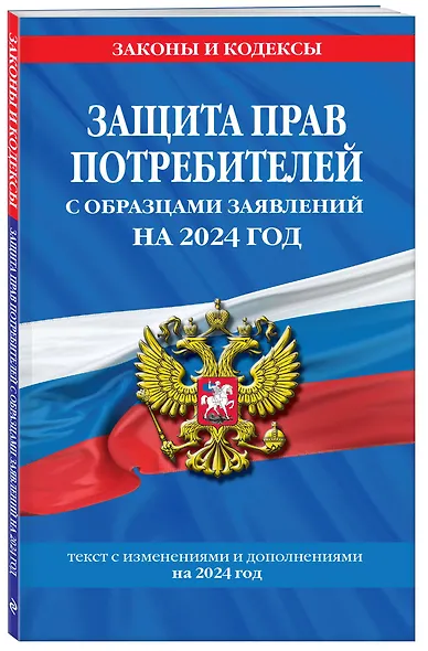 Защита прав потребителей с образцами заявлений на 2024 г. - фото 3