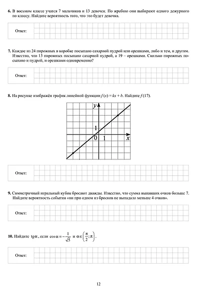 Математика. 10 класс. 10 вариантов итоговых работ для подготовки к Всероссийской проверочной работе - фото 6