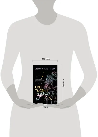 Свет тысячи звёзд - фото 4