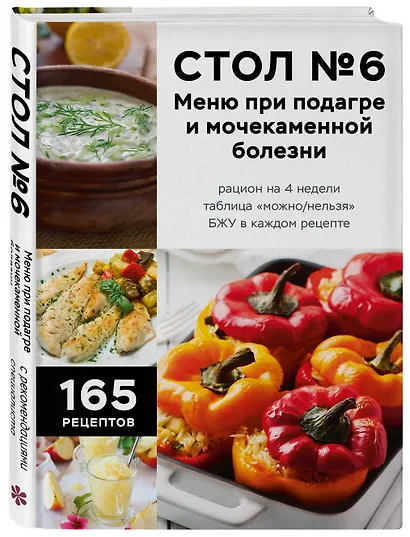 Стол №6. Меню при подагре и мочекаменной болезни. С рекомендациями специалиста - фото 3