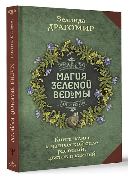 Магия зеленой ведьмы. Книга-ключ к магической силе растений, цветов и камней - фото 3