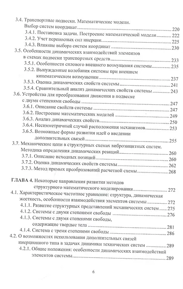 Системные подходы в задачах динамики машин,  приборов и аппаратуры. Монография - фото 5