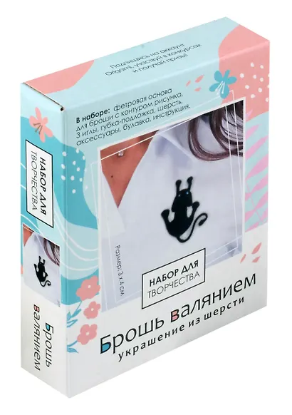 Набор для творчества. Брошь валянием. Грациозная кошка - фото 1